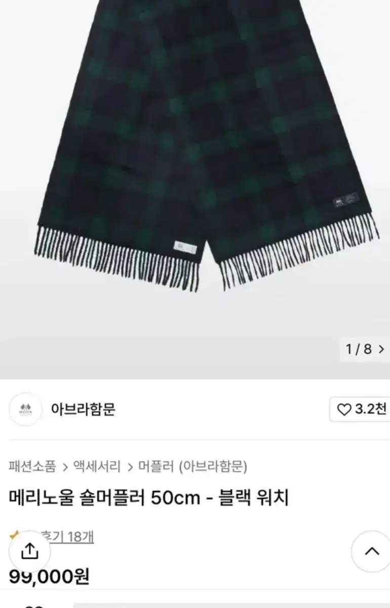 아브라함문 메리노울 머플러 폭50cm(정가9.9만원->4.5만원)